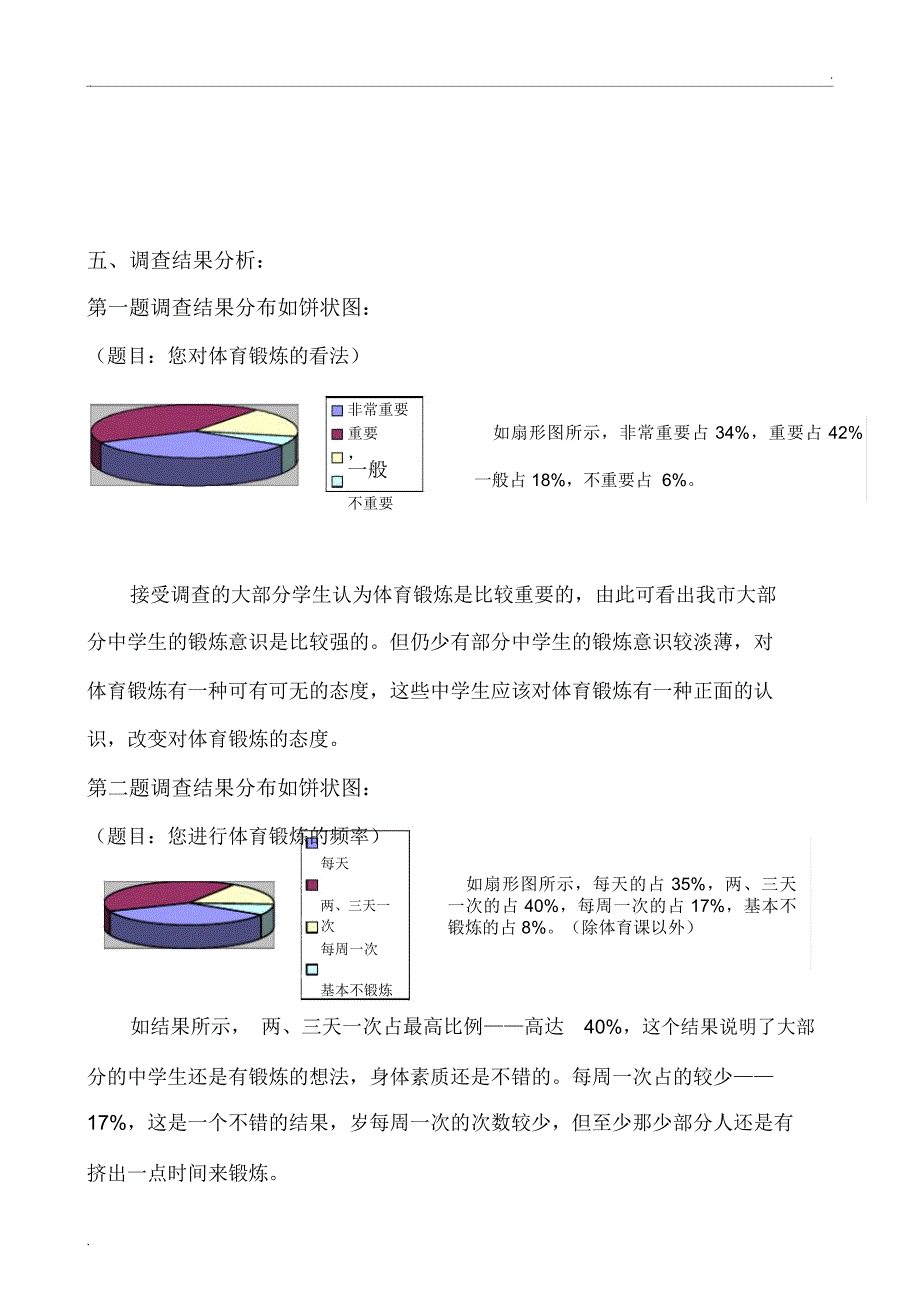 关于中学生体育锻炼的调查报告_第3页