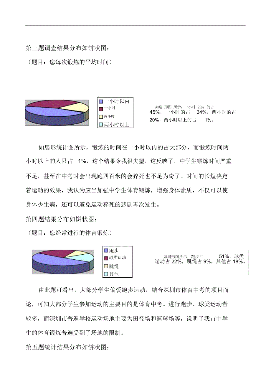 关于中学生体育锻炼的调查报告_第4页