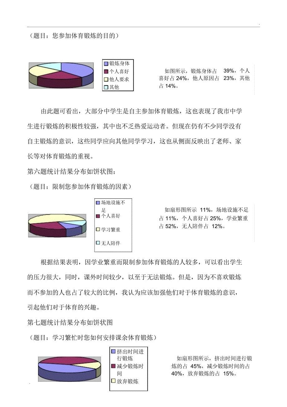 关于中学生体育锻炼的调查报告_第5页