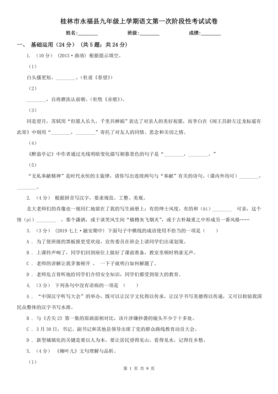 桂林市永福县九年级上学期语文第一次阶段性考试试卷_第1页