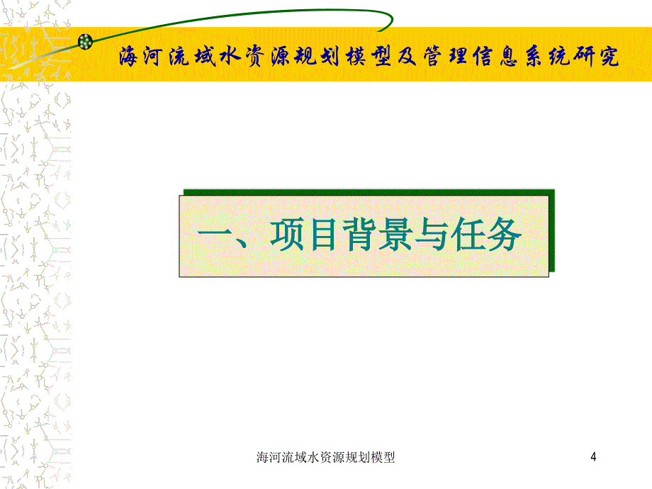 海河流域水资源规划模型课件_第4页