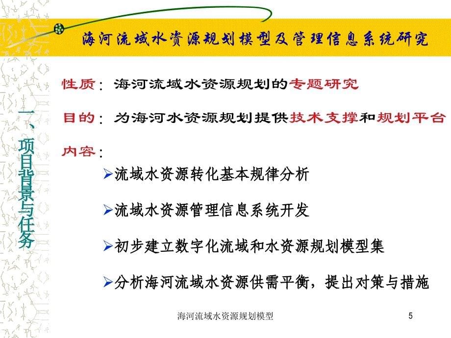 海河流域水资源规划模型课件_第5页