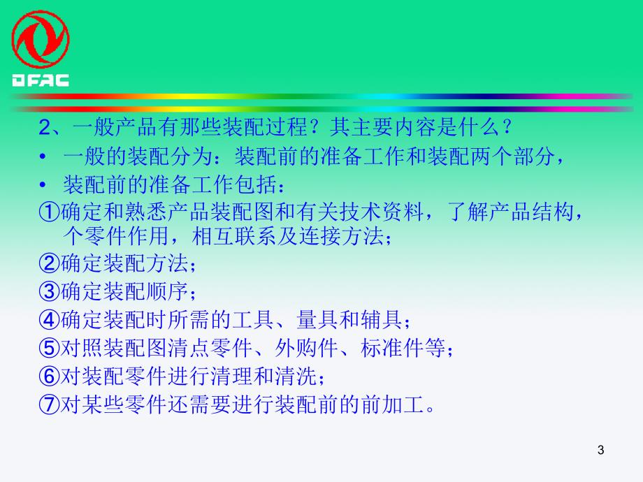 轻中型卡车货箱装配工技能培训讲义_第3页