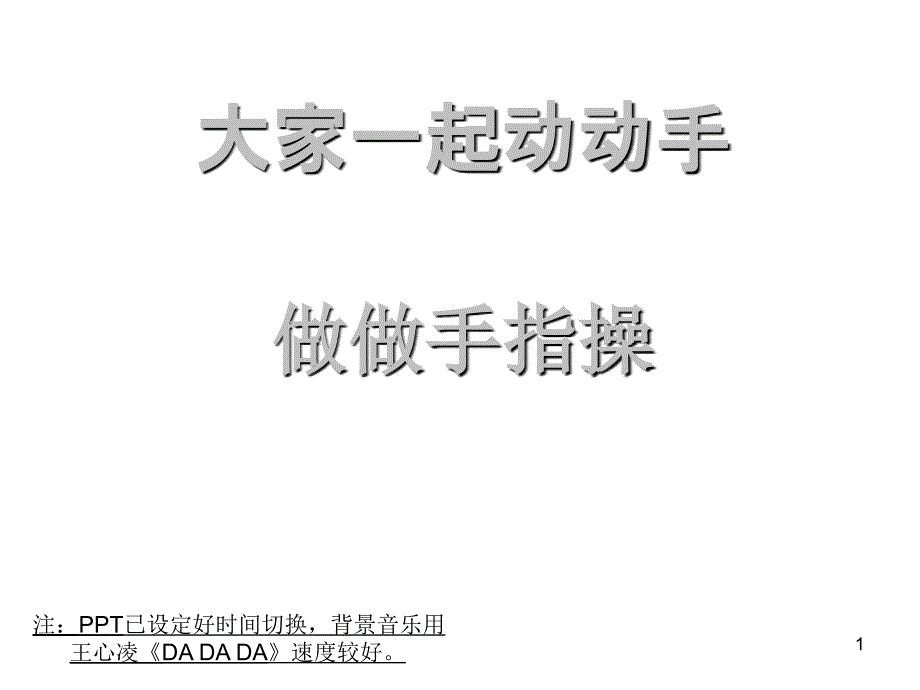 手指操PPT幻灯片.ppt_第1页