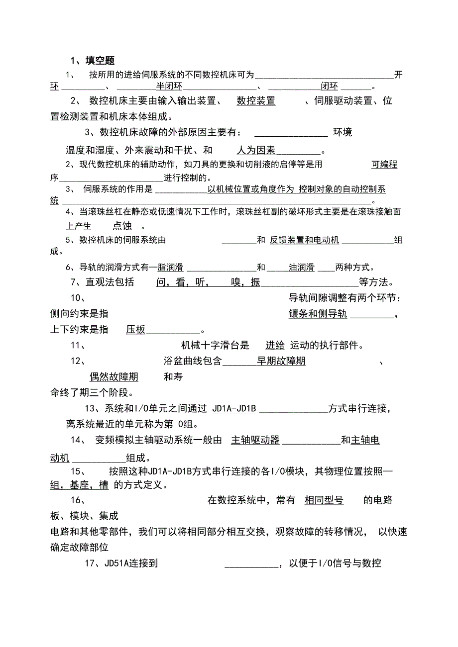 数控机床维修复习试题答案解析_第1页