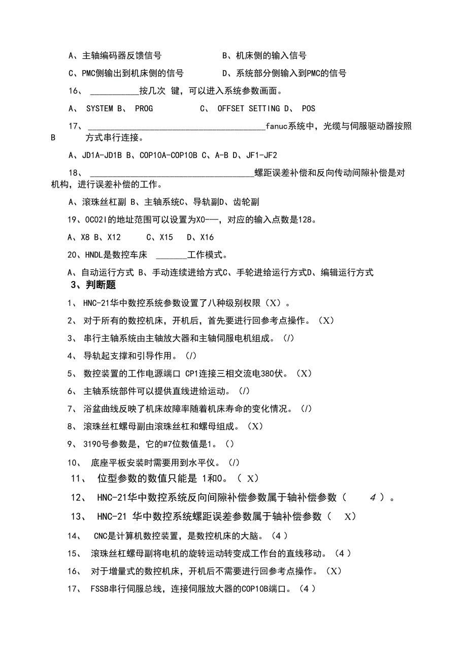 数控机床维修复习试题答案解析_第5页