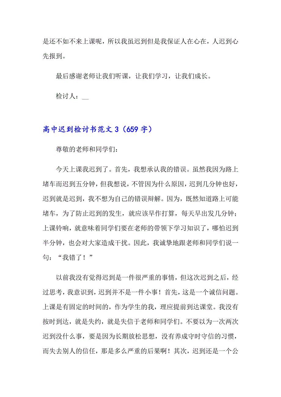 高中迟到检讨书范文11篇_第3页