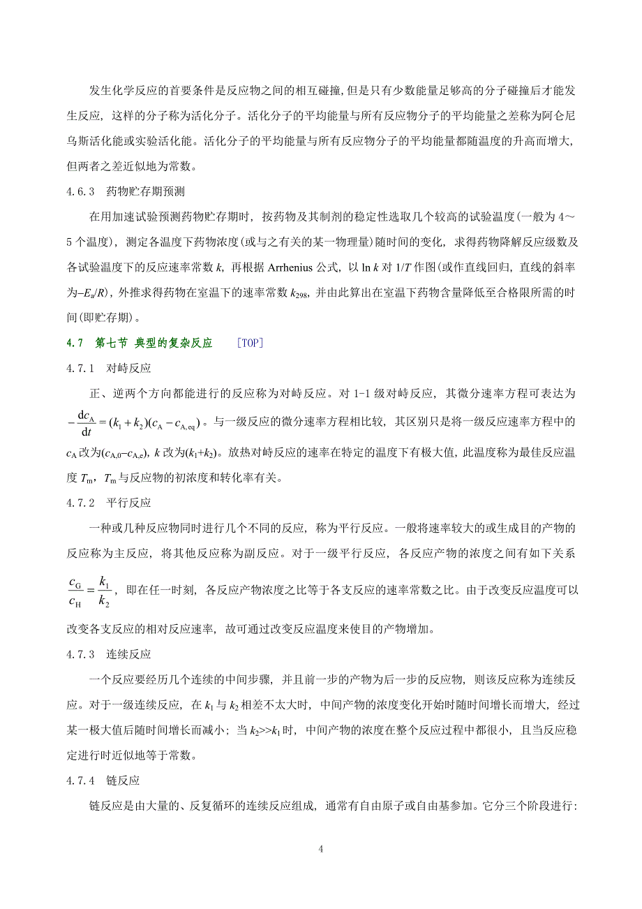 教学指导-化学动力学.doc_第4页