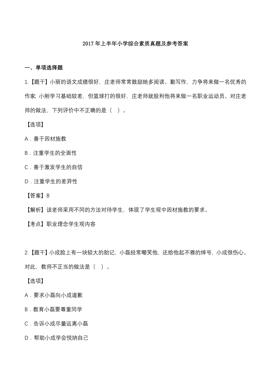 2017上半年教师资格证小学综合素质真题及答案word版.doc_第1页