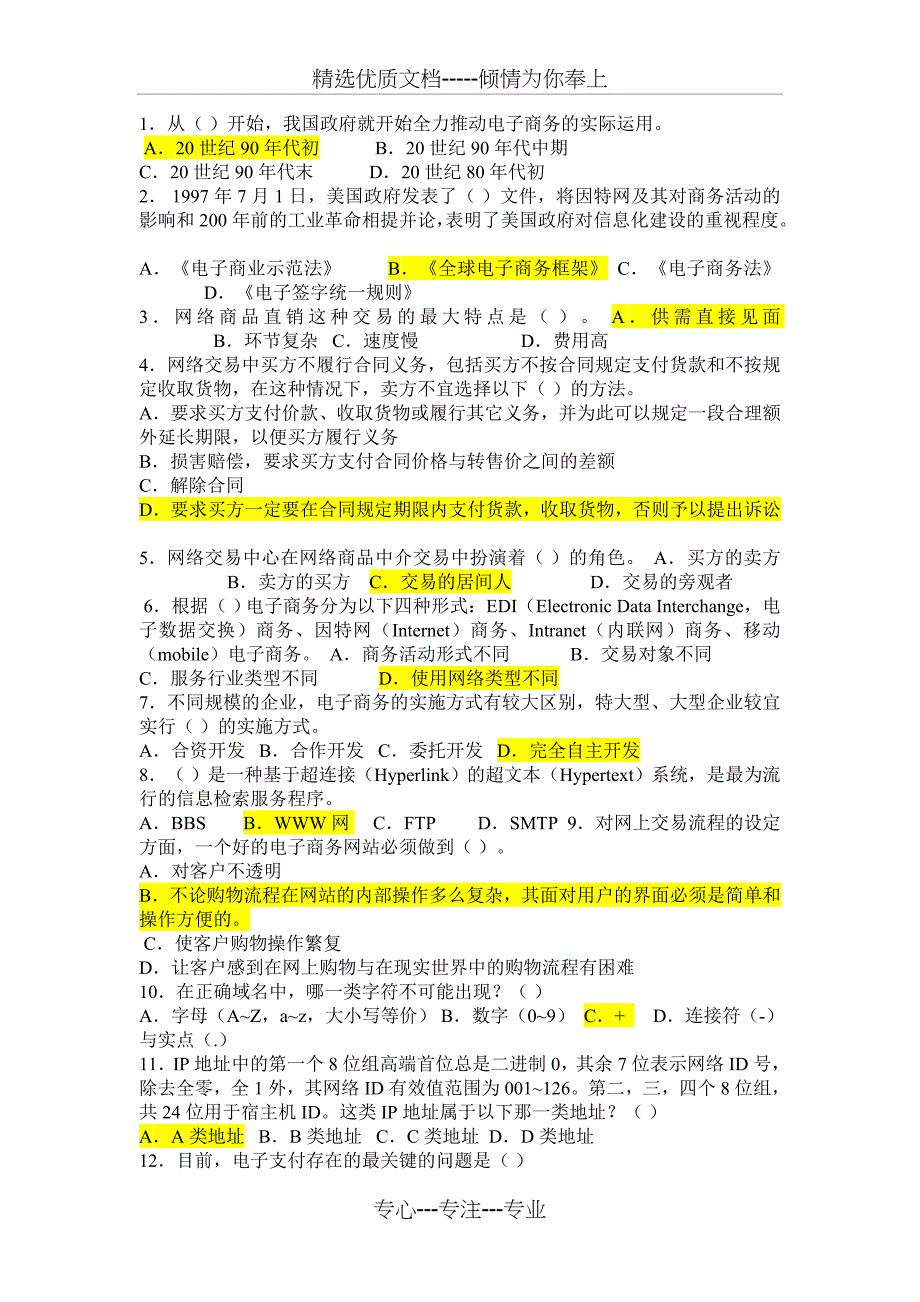 电商选择题_第1页