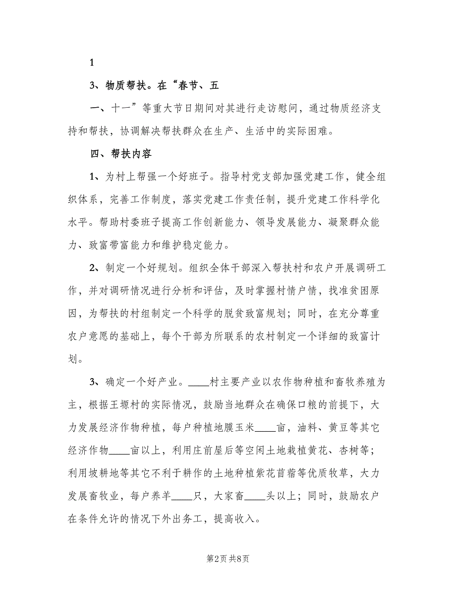 联村联户为民富民帮扶计划范文（二篇）.doc_第2页