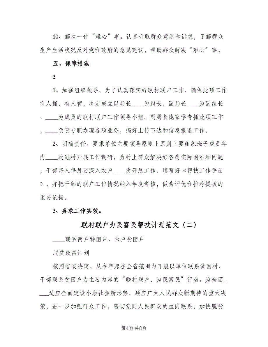 联村联户为民富民帮扶计划范文（二篇）.doc_第4页