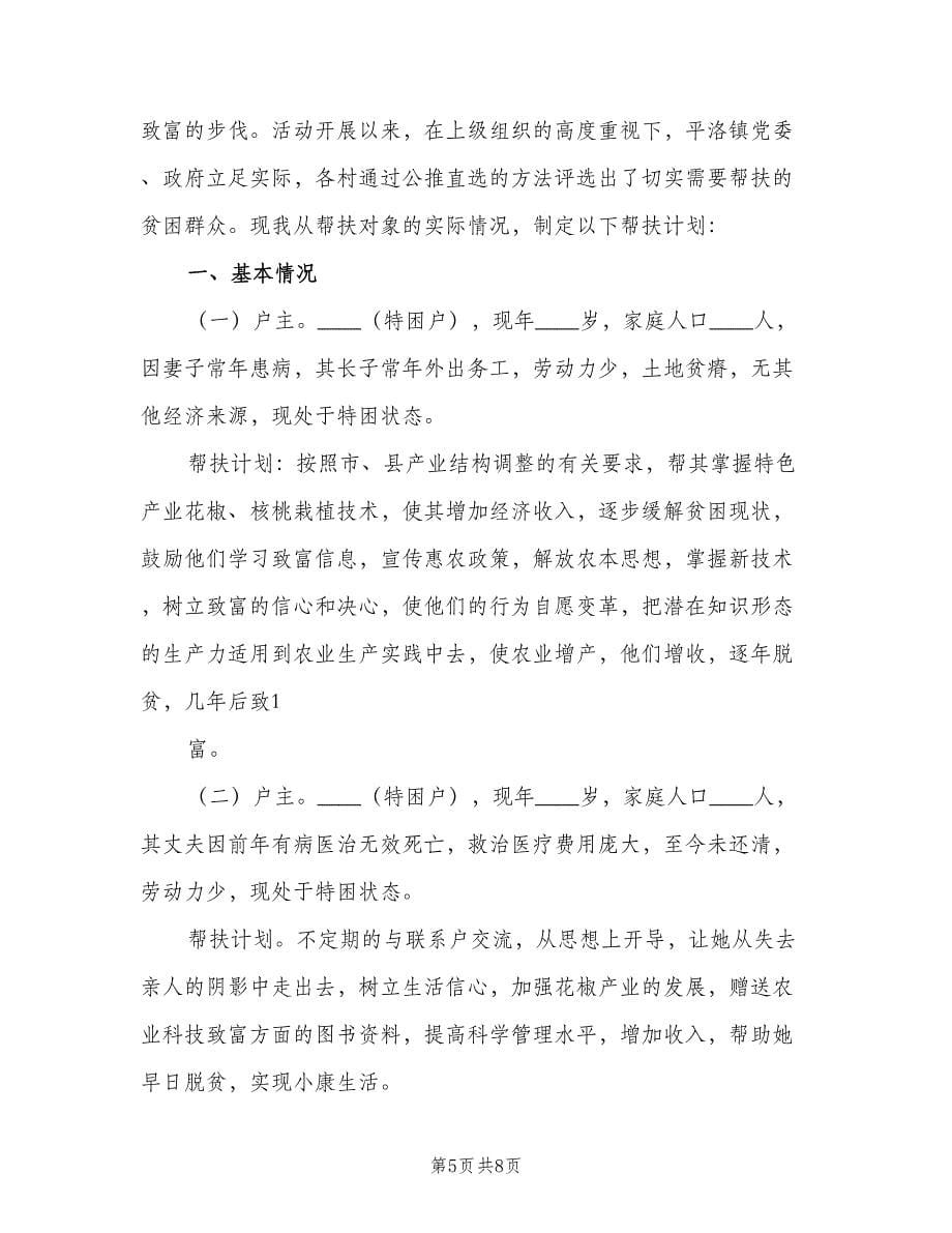 联村联户为民富民帮扶计划范文（二篇）.doc_第5页