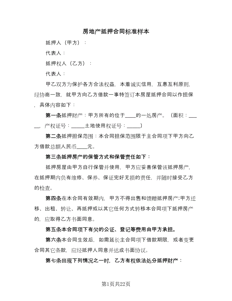 房地产抵押合同标准样本（7篇）_第1页