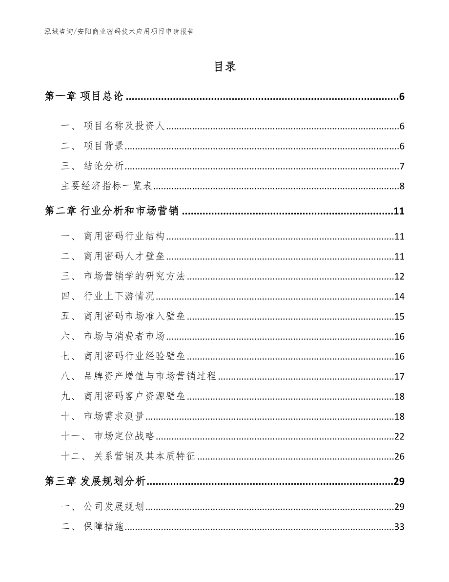 安阳商业密码技术应用项目申请报告_范文模板_第1页