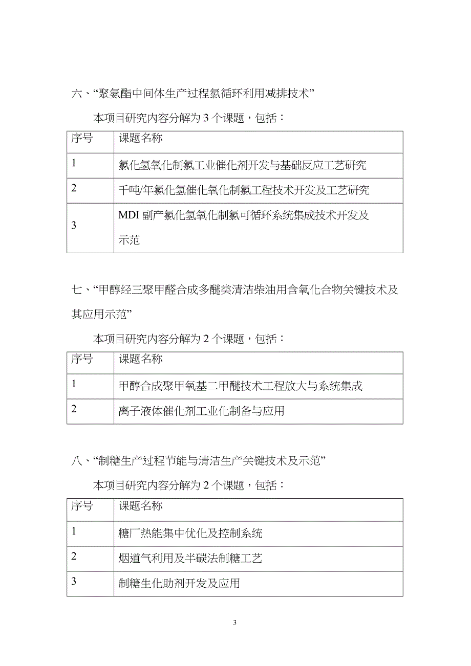 国家科技支撑计划重点项目指南摘编doc-wwwzznet_第3页