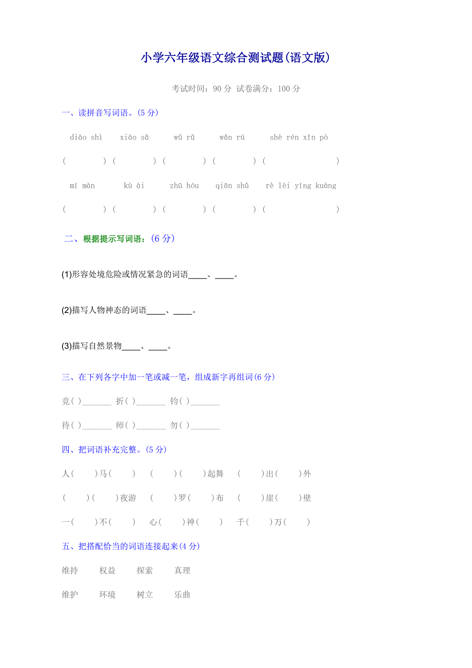 小学六年级语文综合测试题_第1页