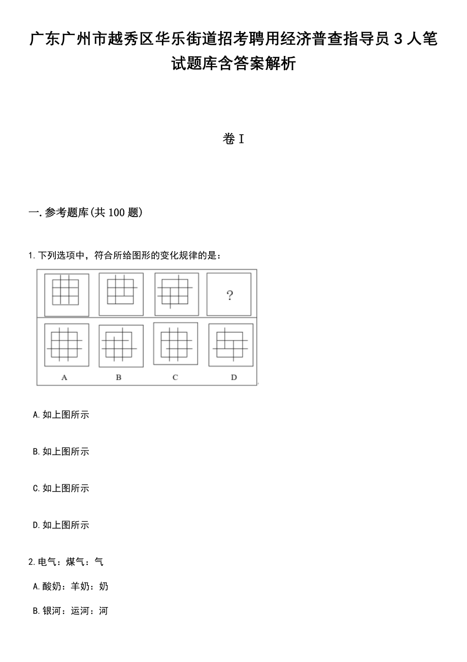 广东广州市越秀区华乐街道招考聘用经济普查指导员3人笔试题库含答案解析_第1页