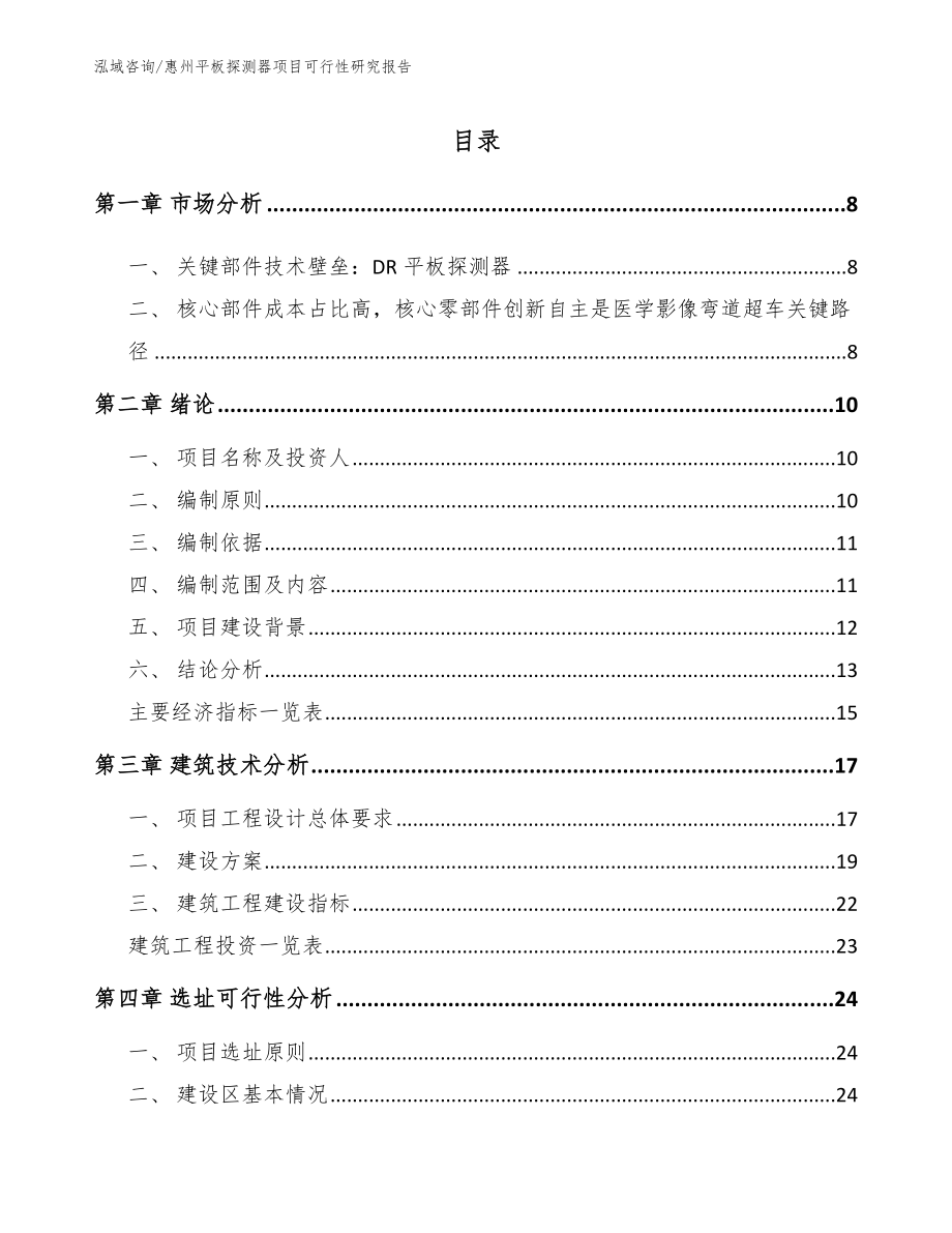 惠州平板探测器项目可行性研究报告【模板范文】_第2页