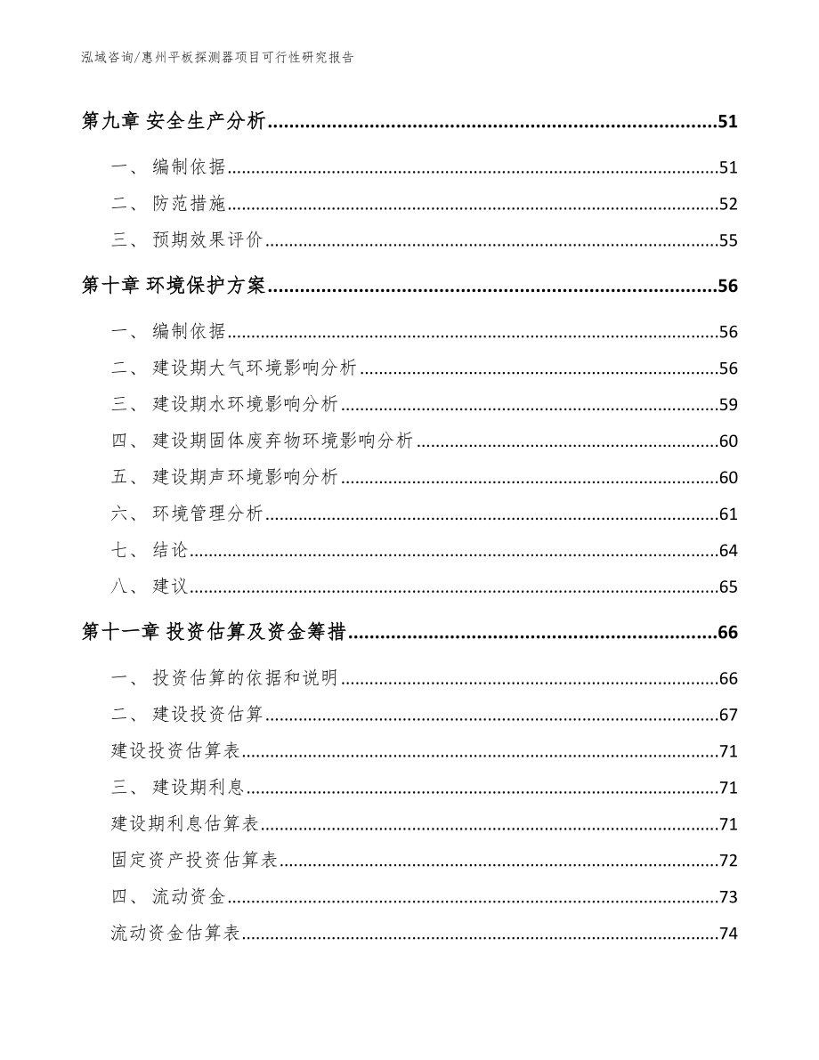 惠州平板探测器项目可行性研究报告【模板范文】_第4页