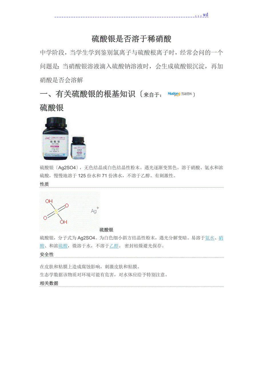 硫酸银是否溶于稀硝酸_第1页