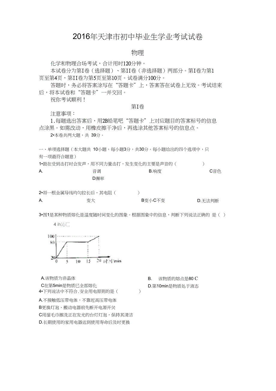 完整版天津市中考物理试题word版含答案_第1页