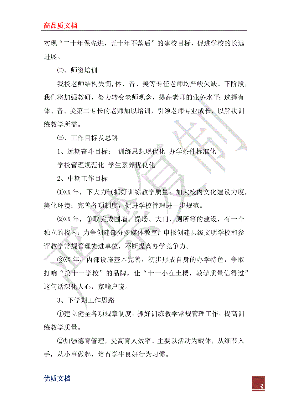 2022年学校汇报材料：秉承传统立足校情稳步推进工作_第3页