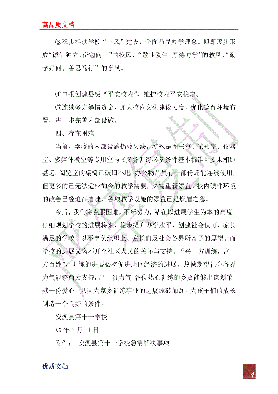 2022年学校汇报材料：秉承传统立足校情稳步推进工作_第4页