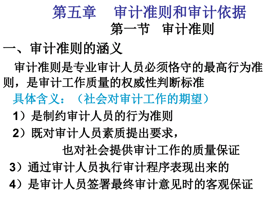 12－2审计学第二部分课件_第1页