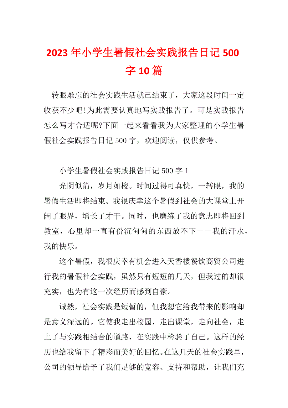 2023年小学生暑假社会实践报告日记500字10篇_第1页