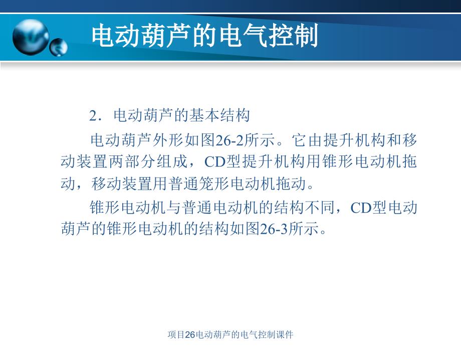 项目26电动葫芦的电气控制课件_第3页