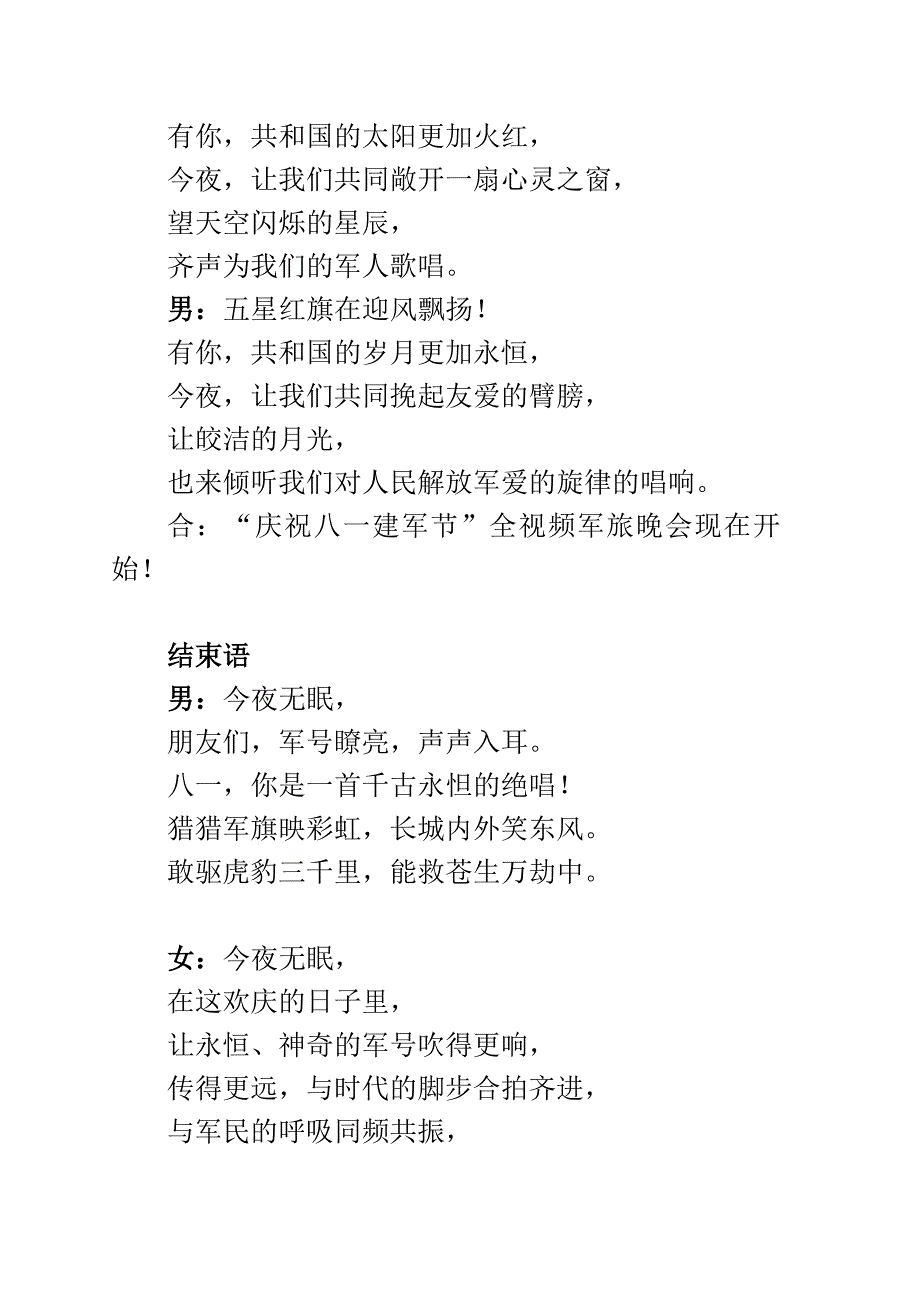 2021年“八一建军节”文艺晚会主持词开场白+结束语_第4页