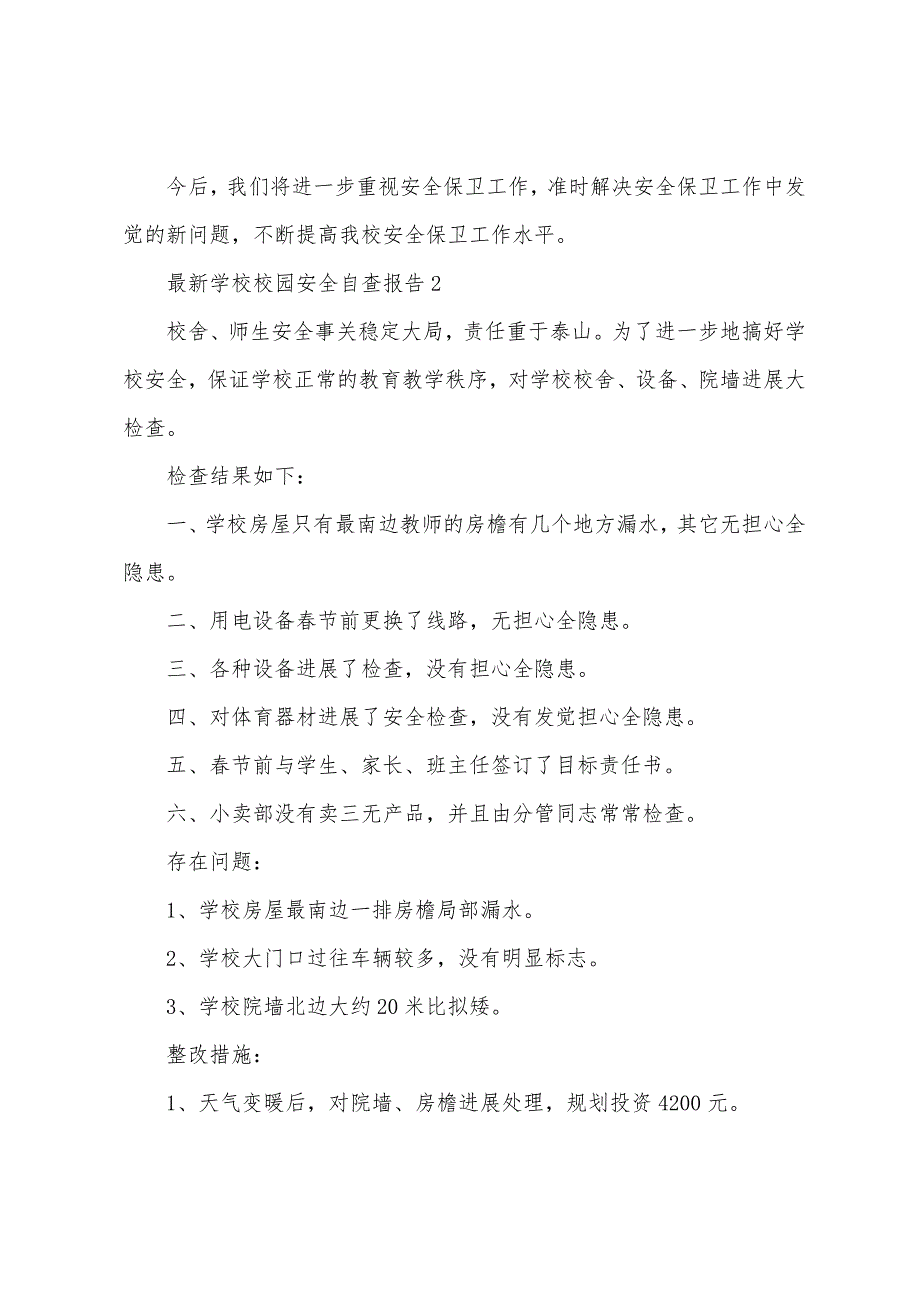 2023年学校校园安全自查报告(通用5篇).docx_第3页