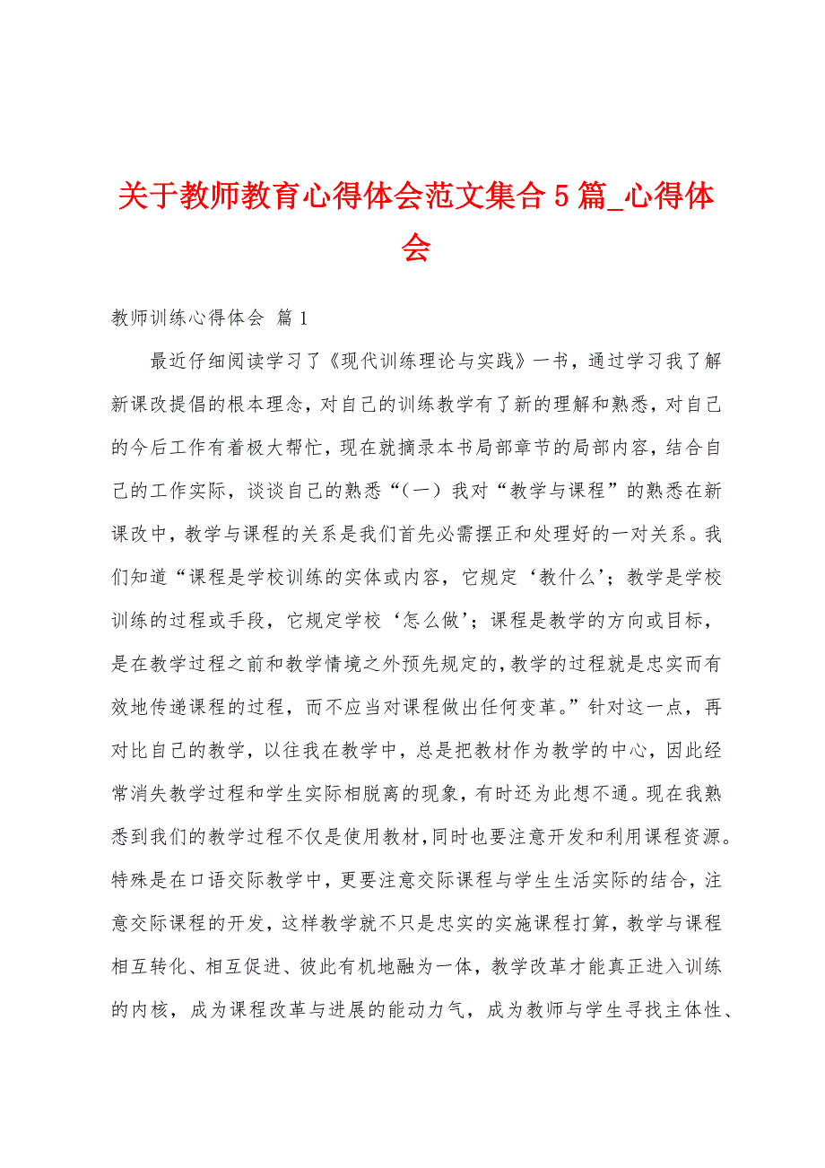 关于教师教育心得体会集合5篇.docx_第1页