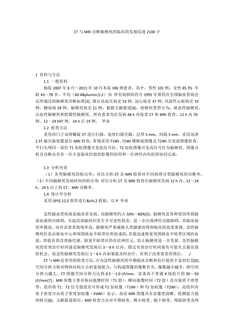 CT与MRI诊断脑梗死的临床的发展综述2100字_第1页