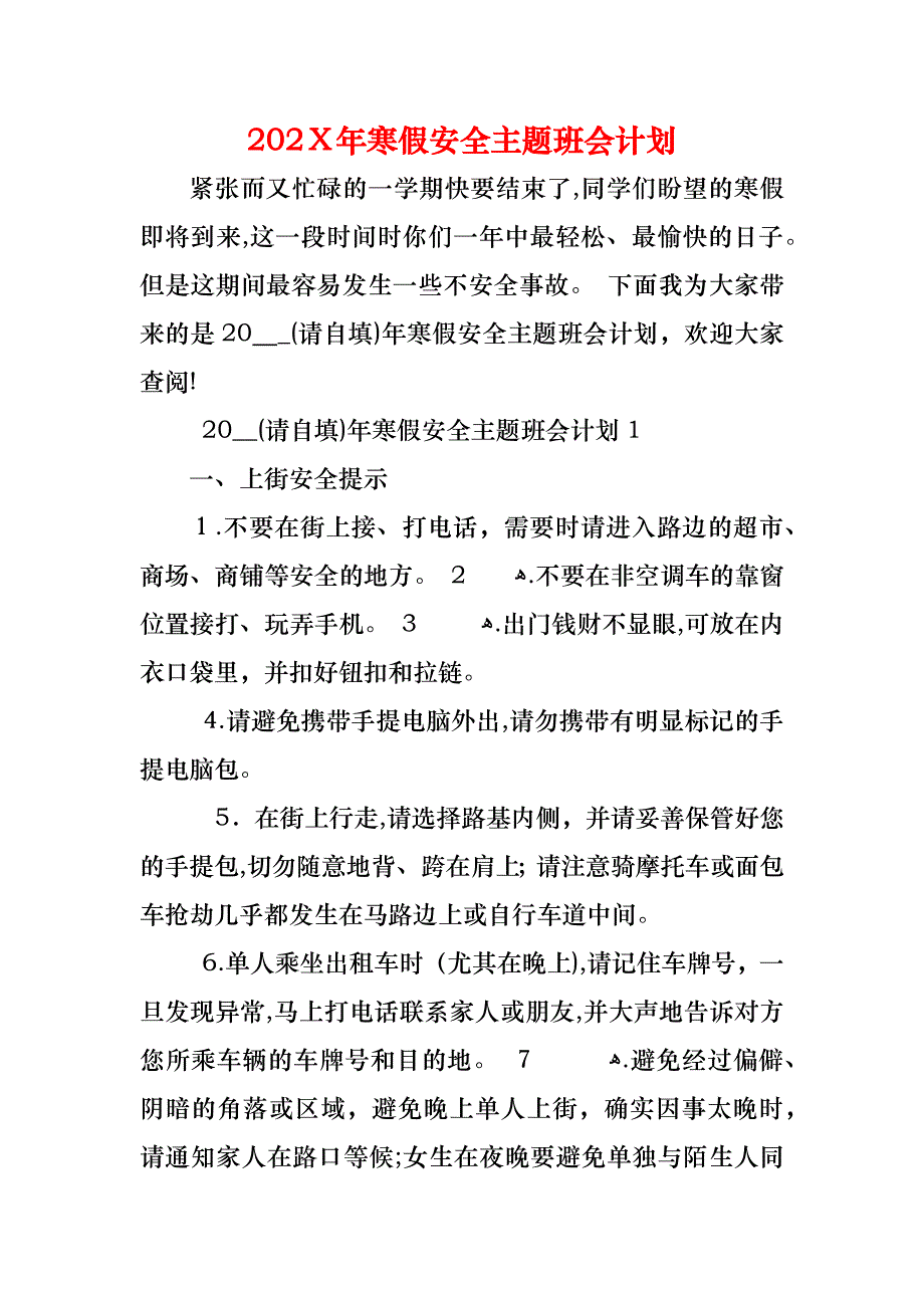 寒假安全主题班会计划_第1页