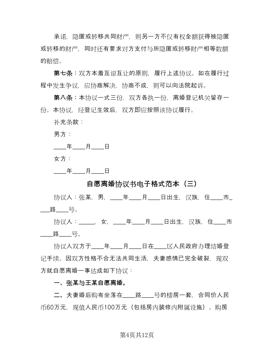 自愿离婚协议书电子格式范本（六篇）.doc_第4页