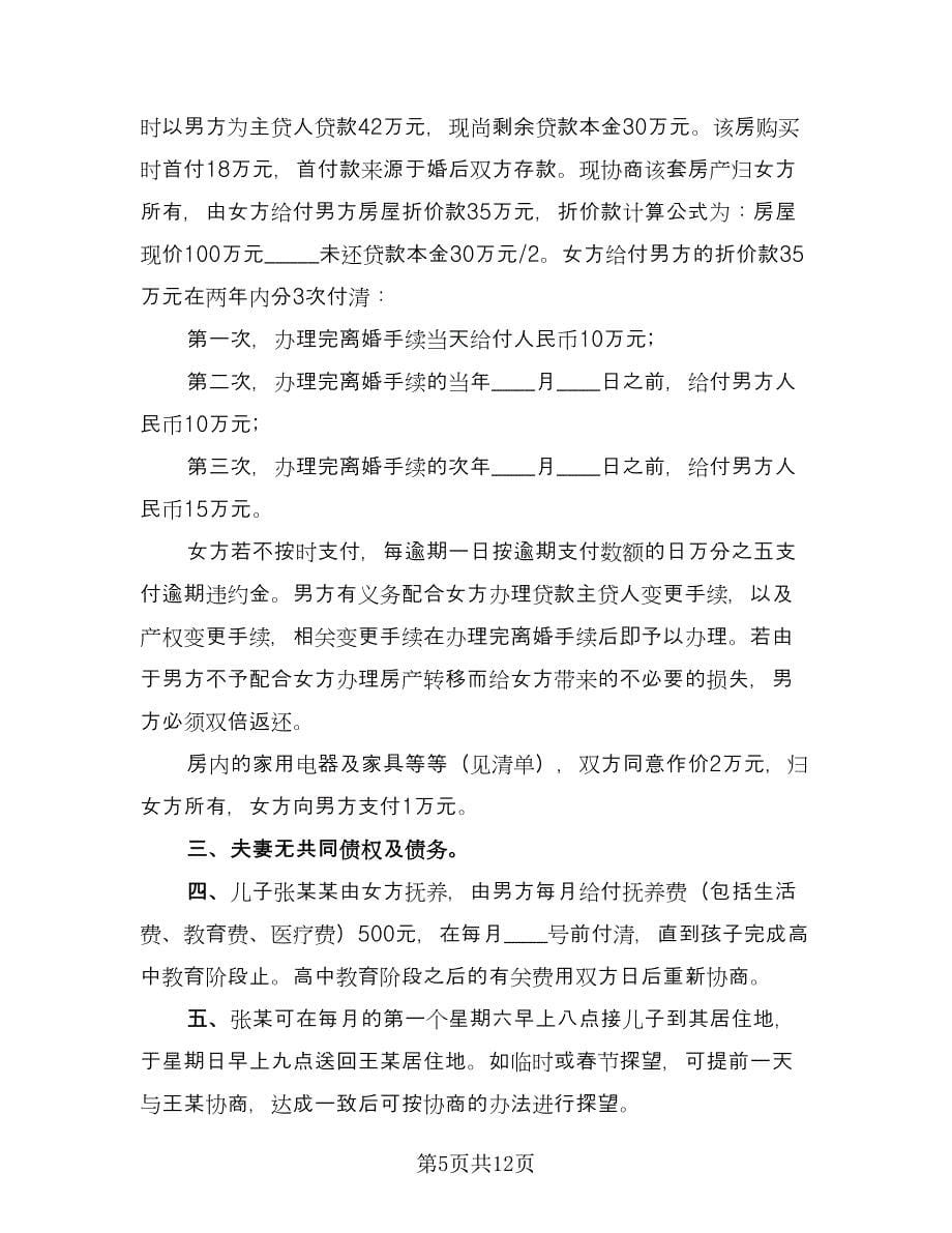 自愿离婚协议书电子格式范本（六篇）.doc_第5页