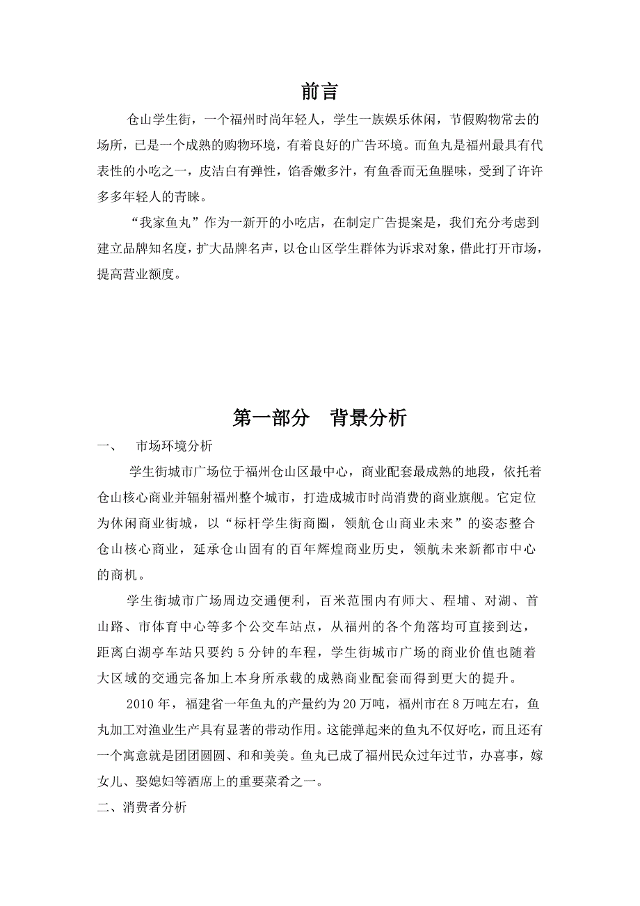 福州鱼丸市场营销策划文档_第2页