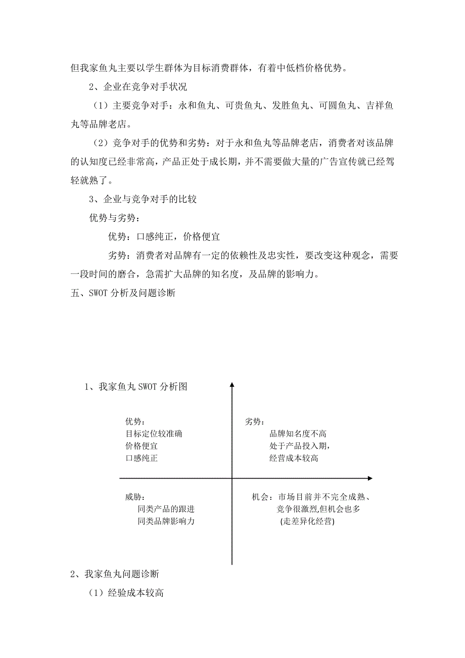 福州鱼丸市场营销策划文档_第4页