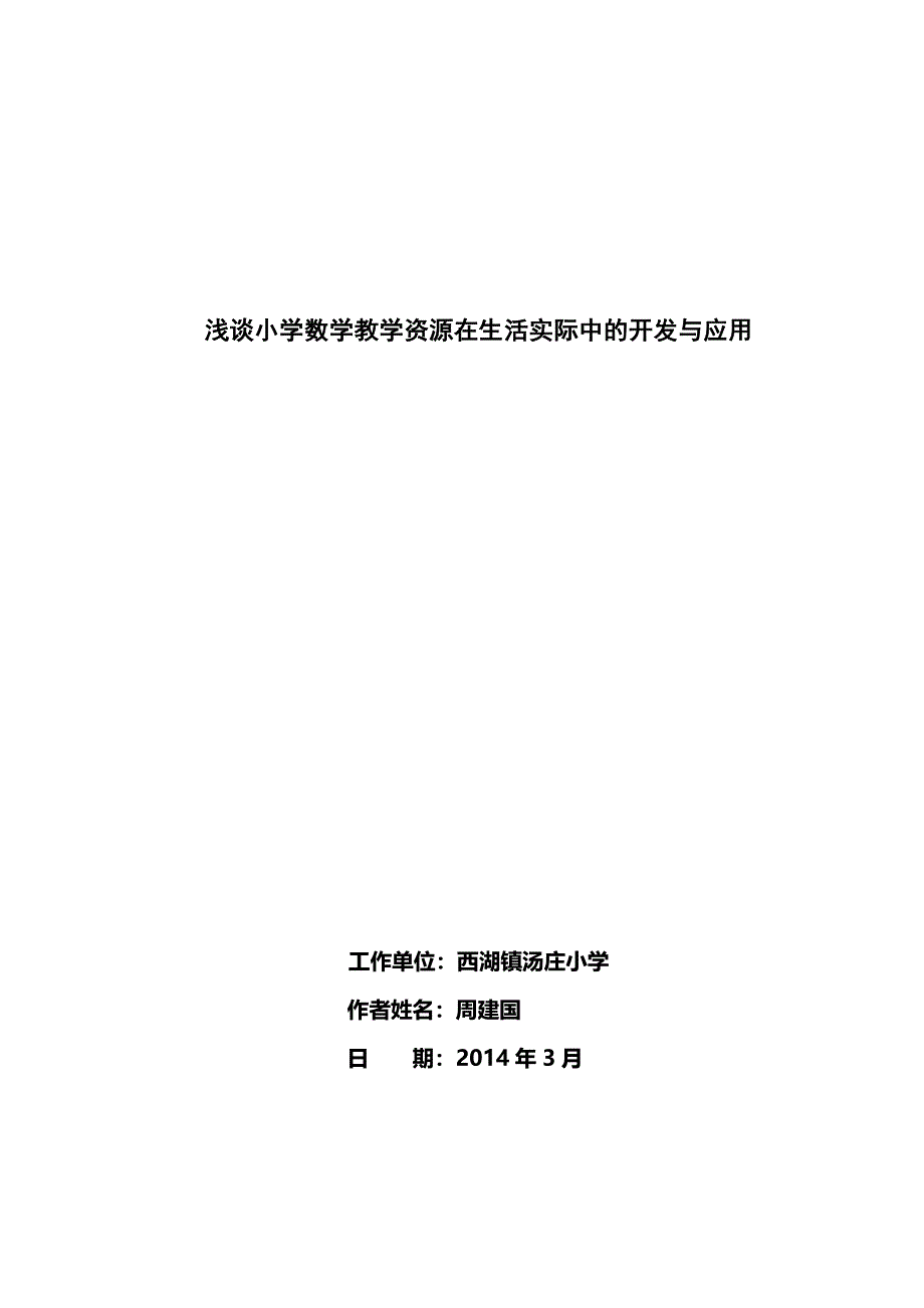 娴呰皥灏忓鏁板鏁欏璧勬簮鍦ㄧ敓娲诲疄闄呯殑寮€鍙戜笌搴旂敤.doc_第1页