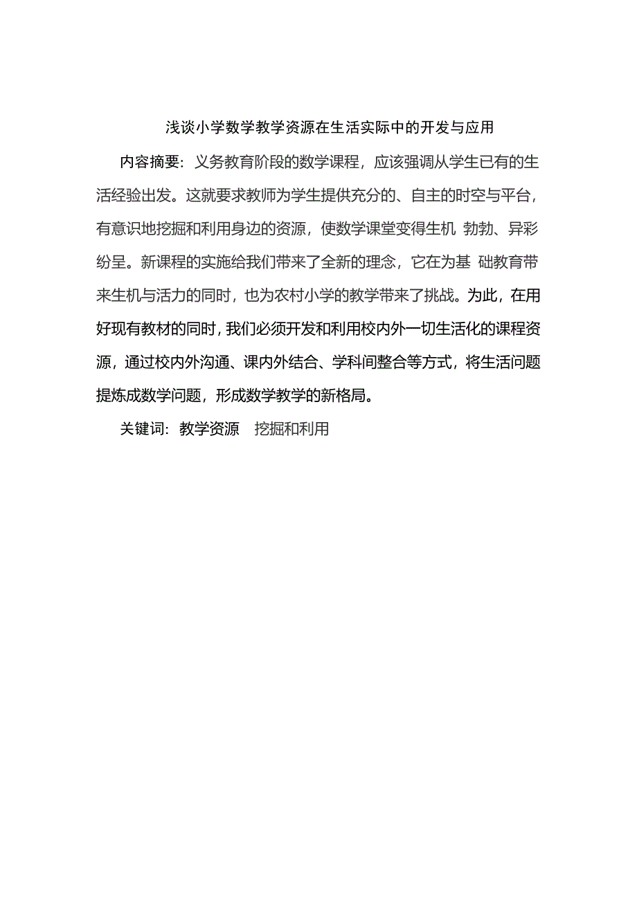 娴呰皥灏忓鏁板鏁欏璧勬簮鍦ㄧ敓娲诲疄闄呯殑寮€鍙戜笌搴旂敤.doc_第2页