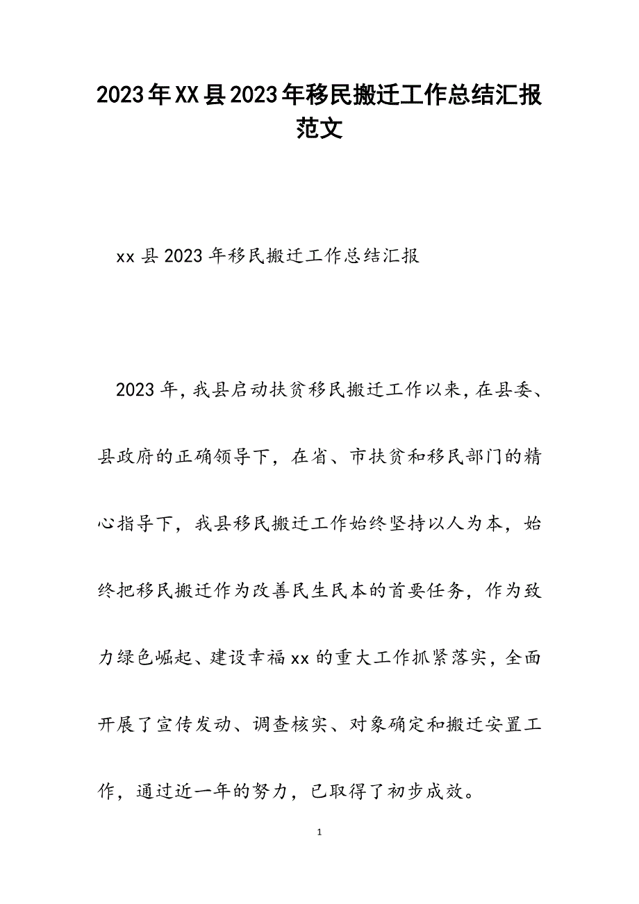 xx县2023年移民搬迁工作总结汇报2.docx_第1页