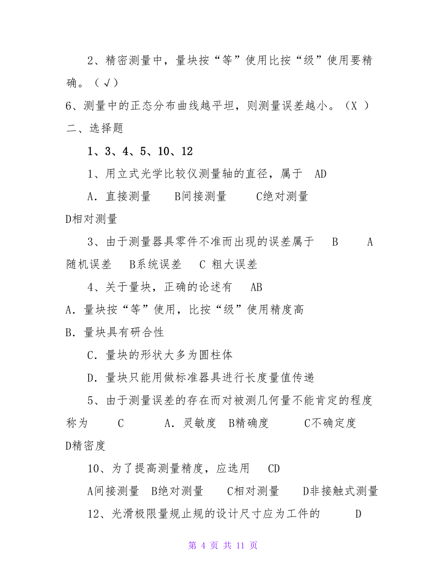 南工大题库成人教育公差与测量技术练习提高题_第4页