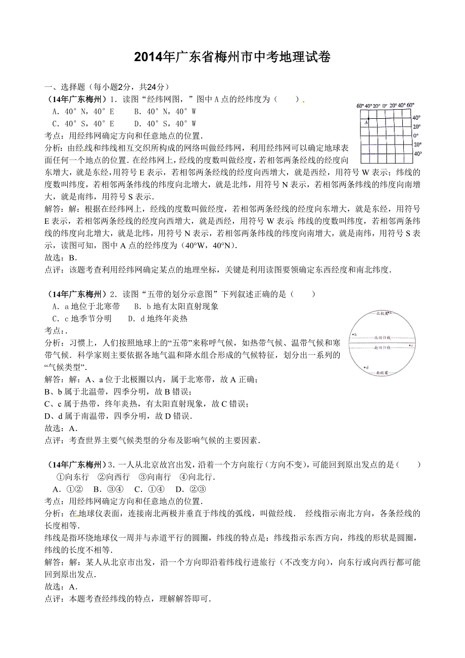 广东省梅州市初中毕业生学业考试地理试题含解析_第1页