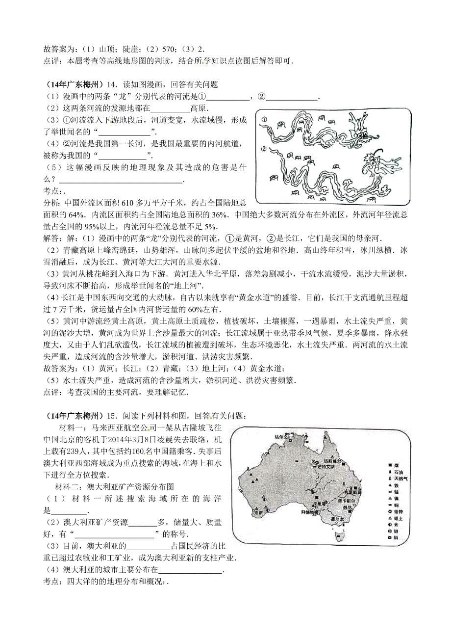 广东省梅州市初中毕业生学业考试地理试题含解析_第5页