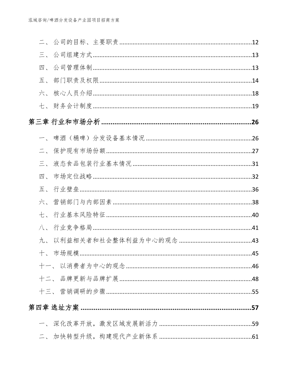 啤酒分发设备产业园项目招商方案_参考模板_第4页