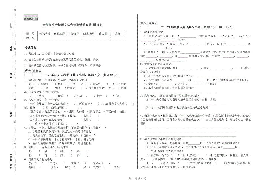 贵州省小升初语文综合检测试卷B卷 附答案.doc_第1页