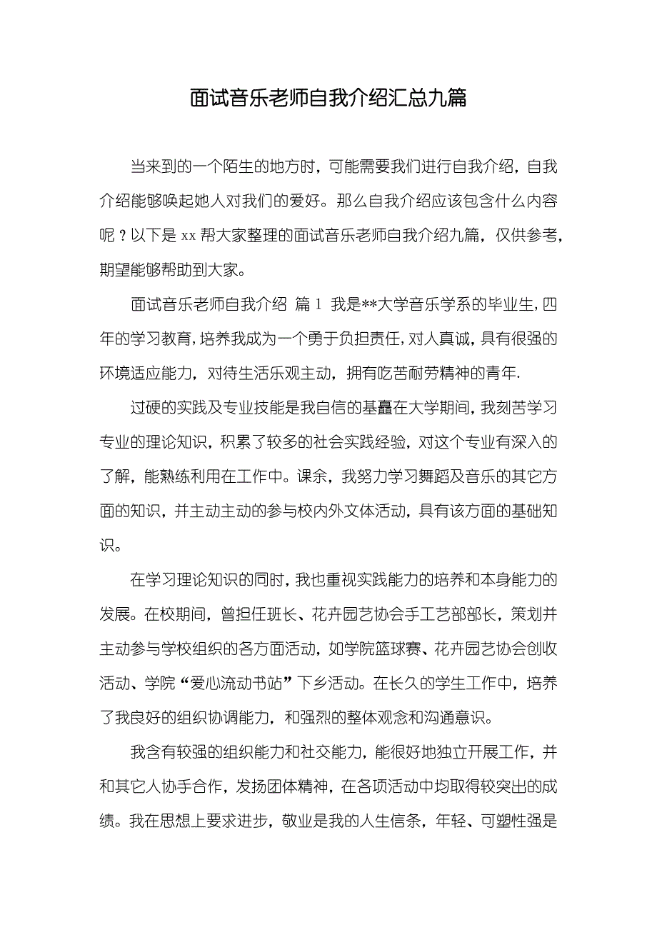 面试音乐老师自我介绍汇总九篇_第1页