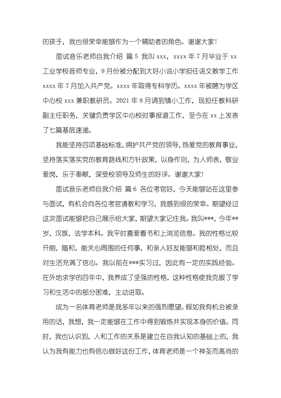 面试音乐老师自我介绍汇总九篇_第4页